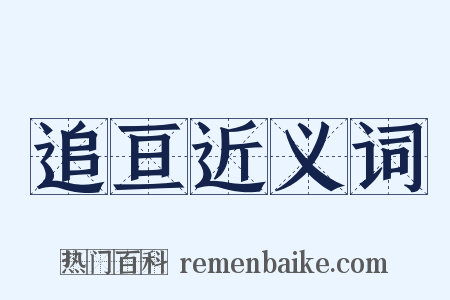 追亘近义词是什么意思的图片